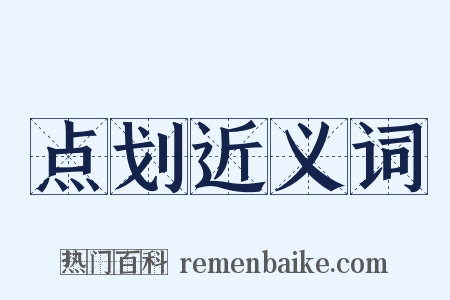 点划近义词是什么意思的图片